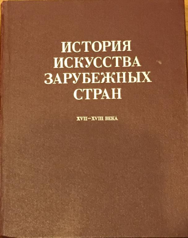 ред. Раздольская, В.И. История искусства зарубежных стран: XVII-XVIII века