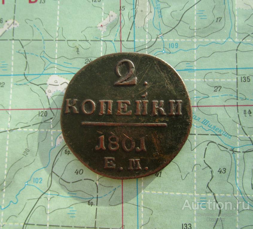 2 копейки 1801 Е.М. -домашнее хранение - оригинал - см.др.лоты.