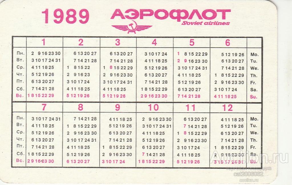 11 февраля какой день недели. Календарь 1989 года. Календарь 1989г. Календарь за 1989 год. Календарь 1989 года по месяцам.