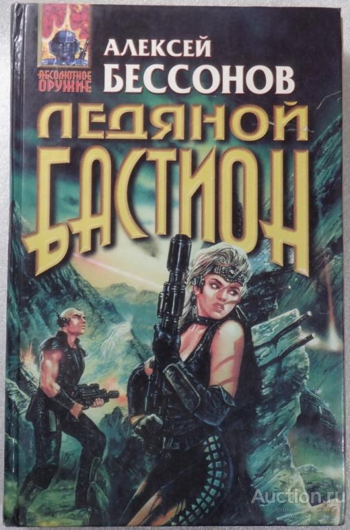 Ледяной бастион БЕССОНОВ абсолютное оружие