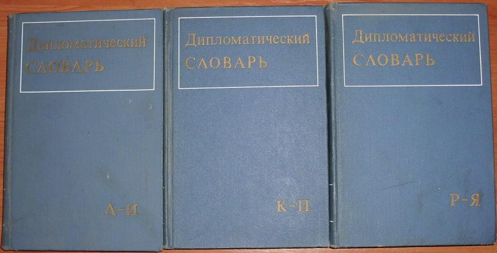 Громыко и др. Дипломатический словарь в 3х т. 1971