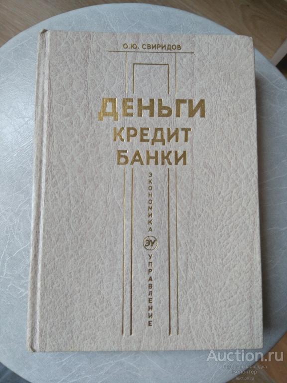 О.Ю.Свиридов "Деньги, кредит, банки" 2004 Учебное пособие изд. Март