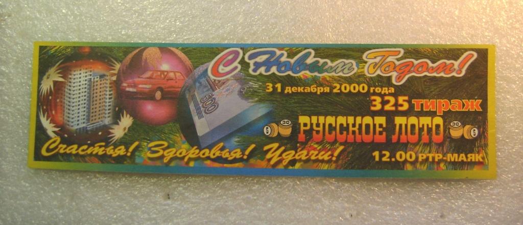 Лотерейный билет Русское лото.Тир.№ 325. 2000г.