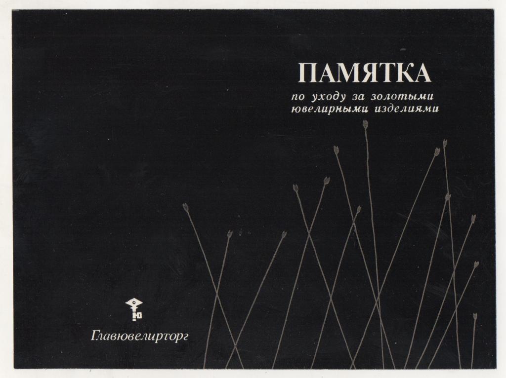 1987 г. ГЛАВЮВЕЛИРТОРГ. Памятка по уходу за золотыми ювелирными изделиями. РСФСР. Реклама.