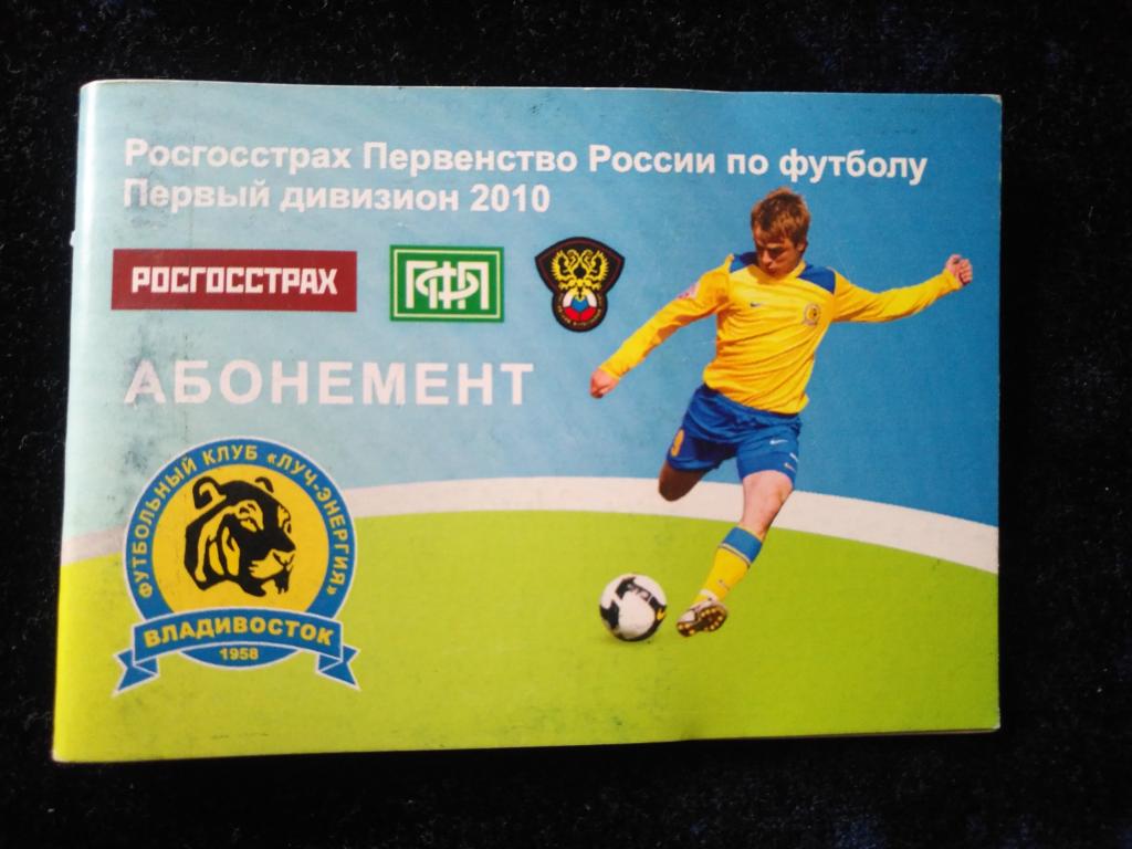 Абонемент Первенство России по футболу 2010 г. Первый дивизион