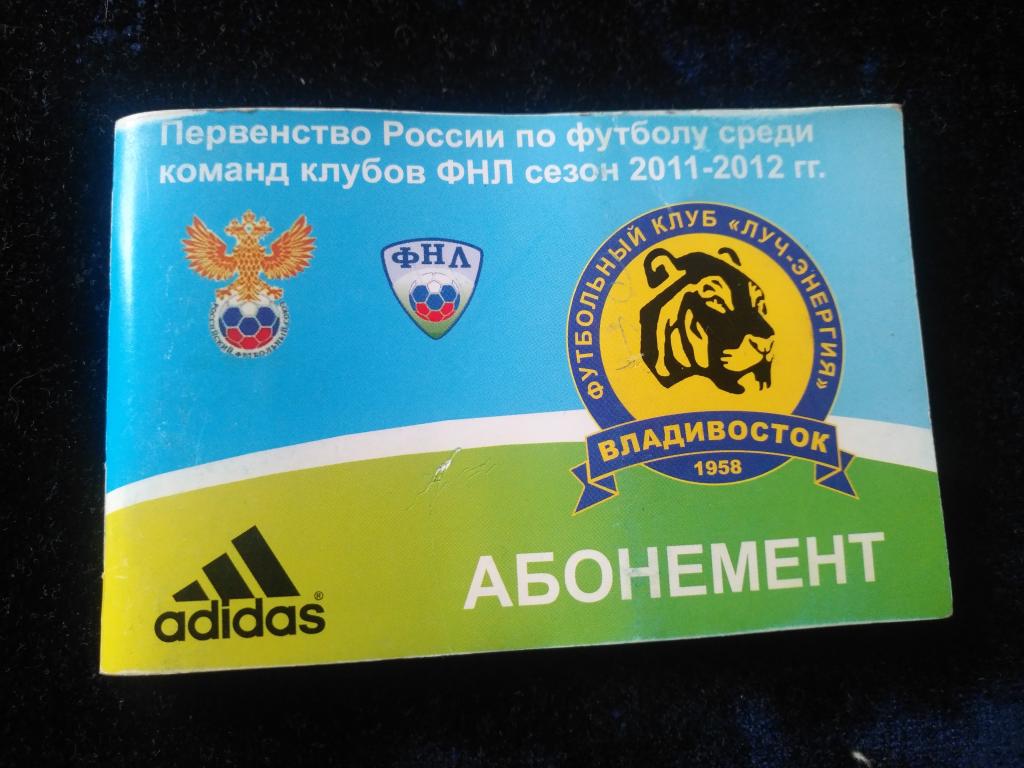 Абонемент Первенство России по футболу 2011-2012 гг.