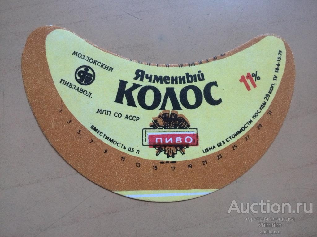 Этикетка от пива Ячменный колос, Моздокский пивзавод, ю-9 а-8107