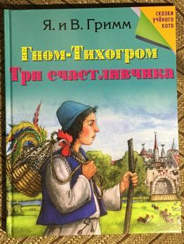Гримм, Я. И В.   Гном-Тихогром. Три счастливчика