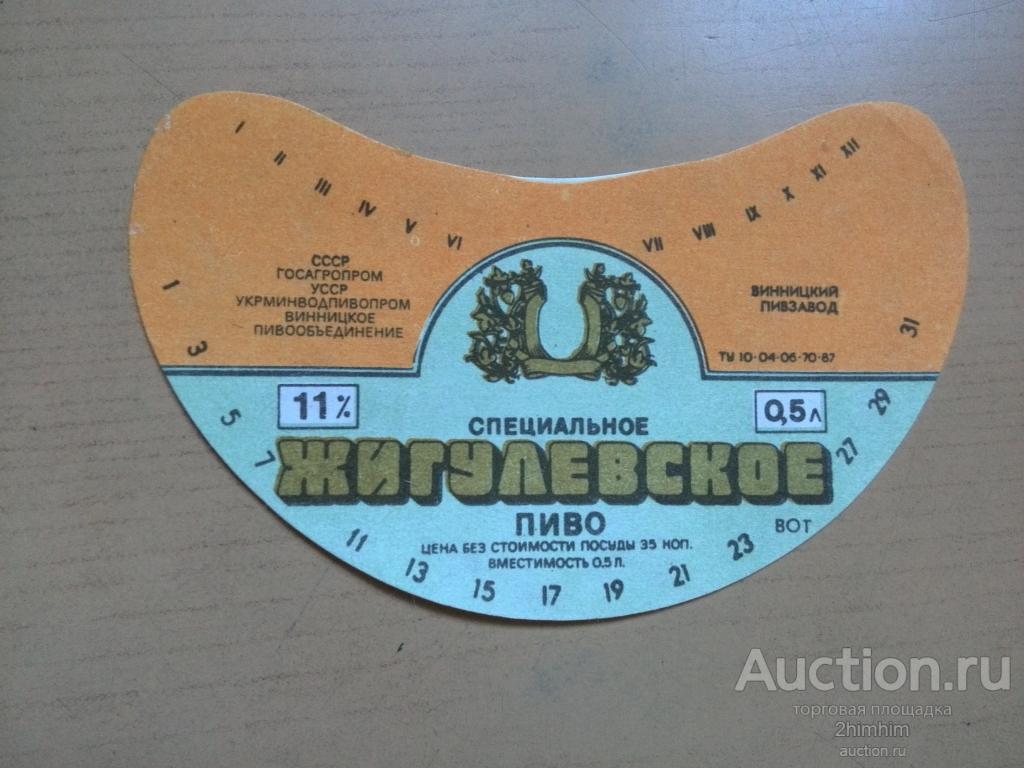 Этикетка от пива Жигулёвское специальное, Винницкий пивзавод, Украина, СССР, ю-9 а-0321