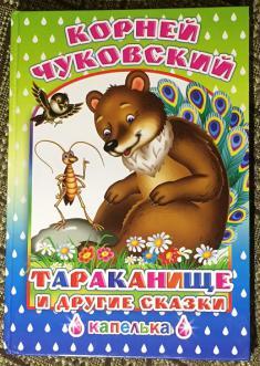 Чуковский, Корней.  Тараканище и другие сказки