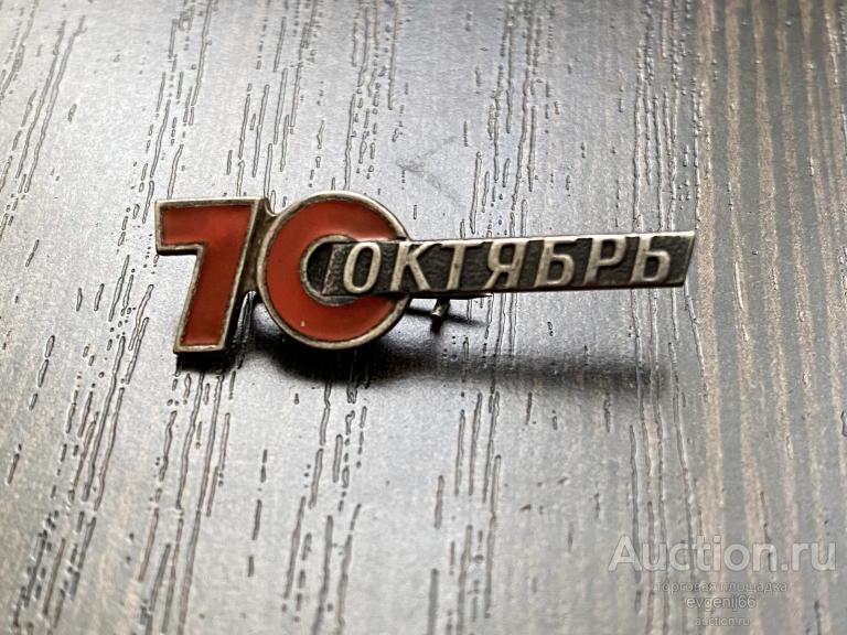 Знак значок 70 лет ОКТЯБРЬ. ОКТЯБРЬСКАЯ РЕВОЛЮЦИЯ. ТЯЖЕЛЫЙ ЭМАЛЬ. РЕДЧАЙШИЙ RRR