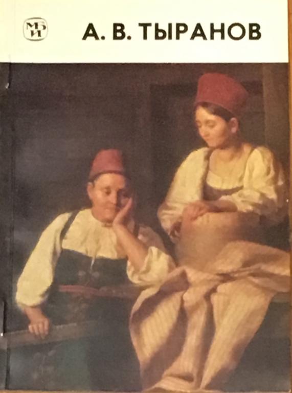 Железнова, М.М.   Алексей Васильевич Тыранов 1808-1859