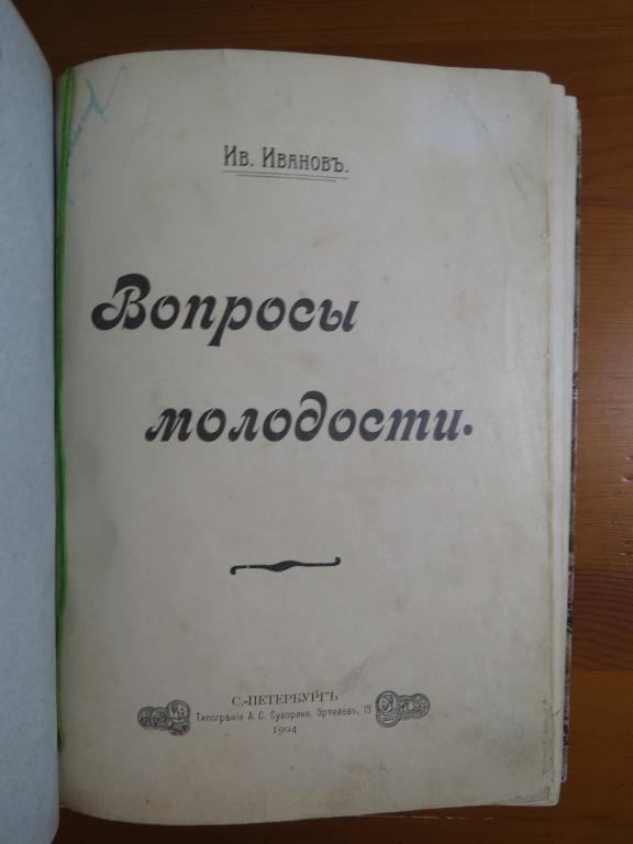 ⚡ Иванов Ив. - вопросы молодости - 1904 г. - Нечастая книга!!! ⚡