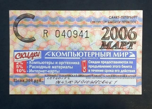 Проездной билет с фотографией в спб