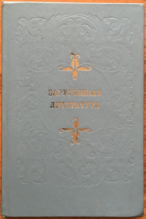 ред. Тураева, С.В.    Зарубежная литература