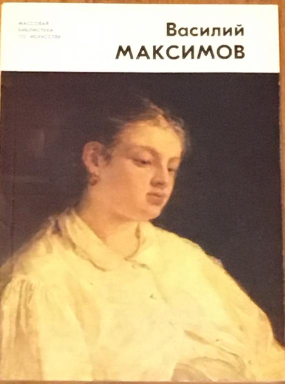 Лазуко, А.К.   Василий Максимов 1844-1911