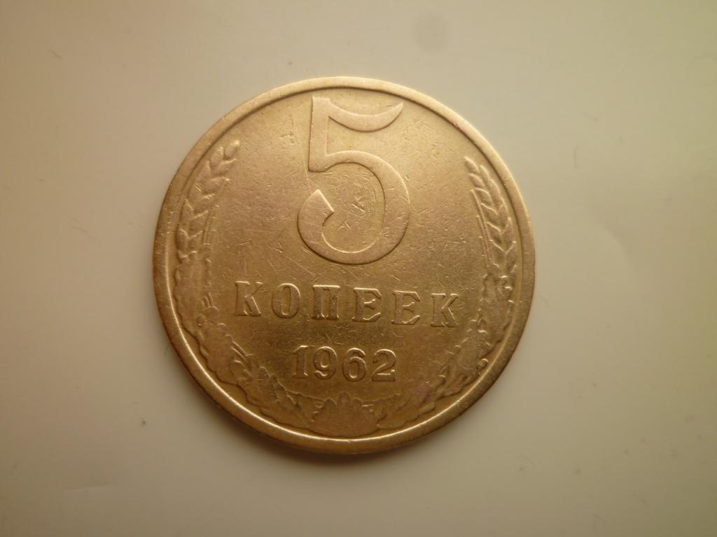 5 копеек 1962 года. Хорошее состояние! 8177