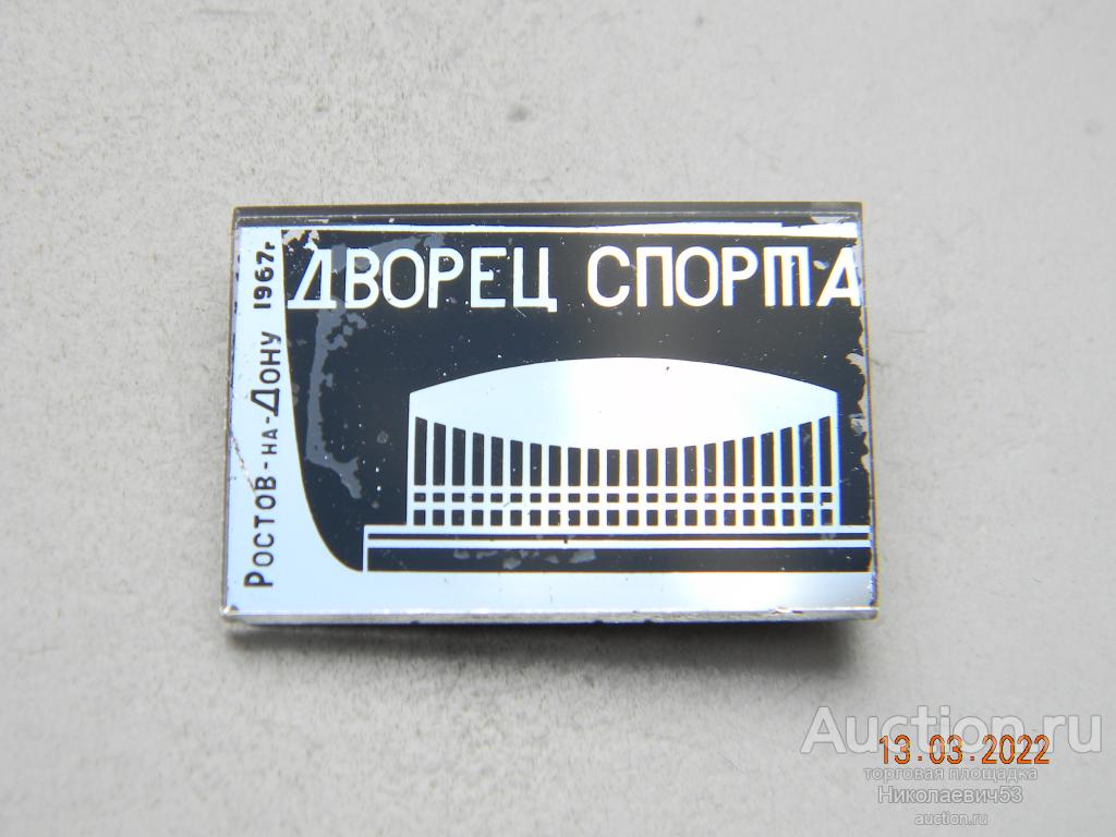 Дворец спорта, г. Ростов-на-Дону. 1967г.