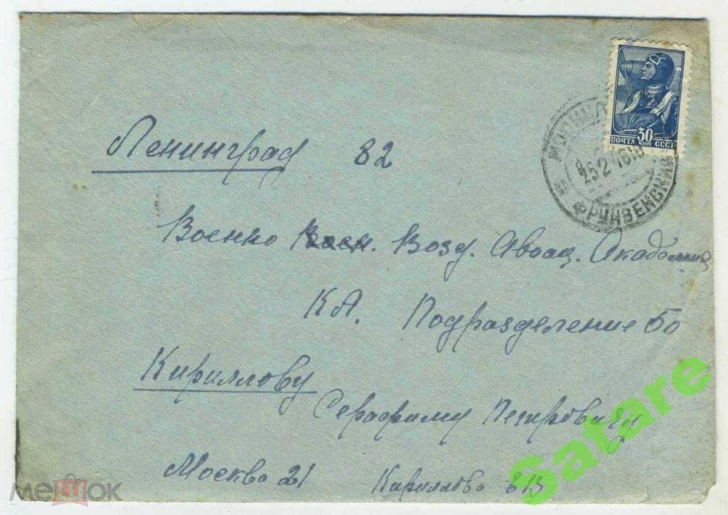 Конверт + письмо - Ленинград 1946 год (42)