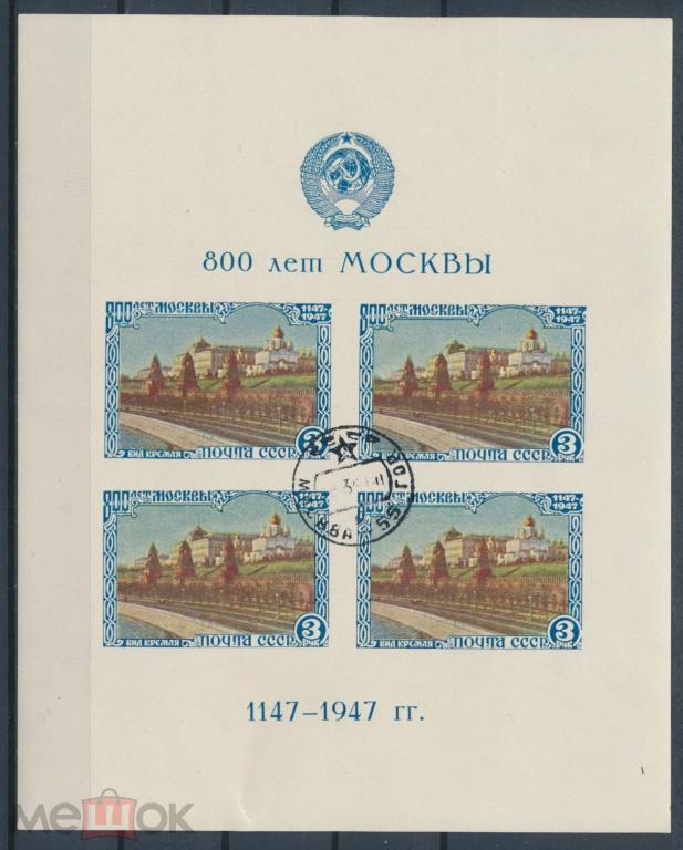 СССР 1947 СК Бл 10. 800-летие Москвы.