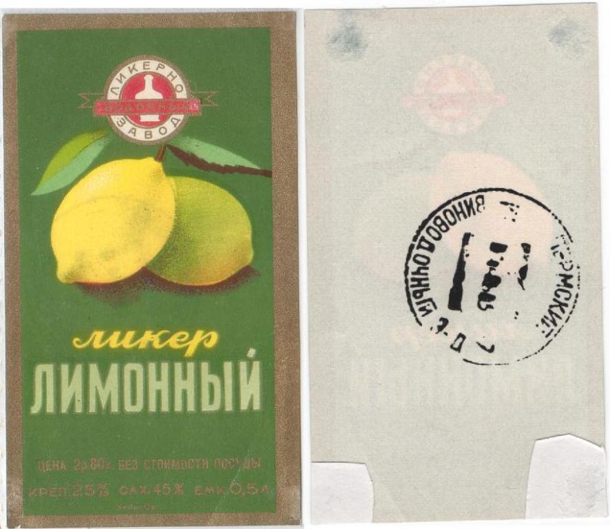 Вв э. Ликер лимонный СССР.