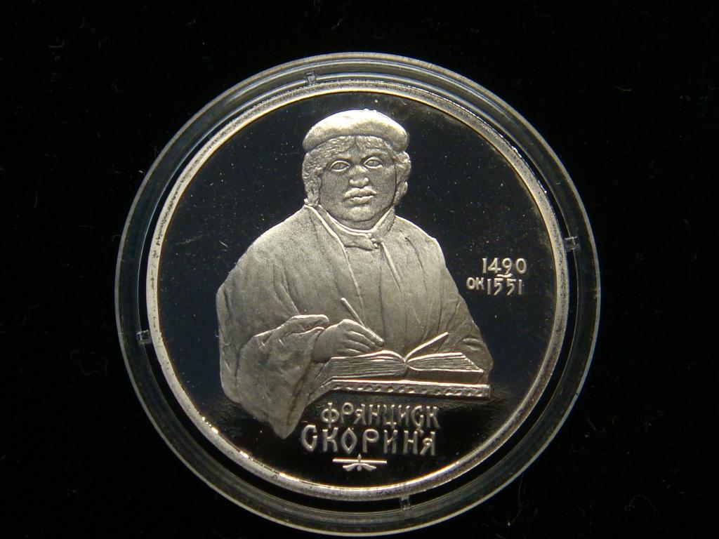 1 рубль 1990 г Скорина пруф капсула
