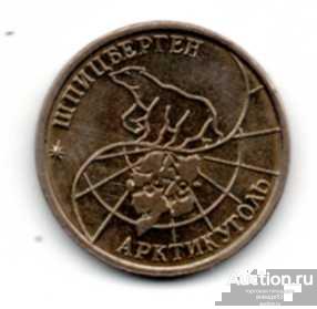 Россия. Шпицберген. 10 рублей 1993 г.