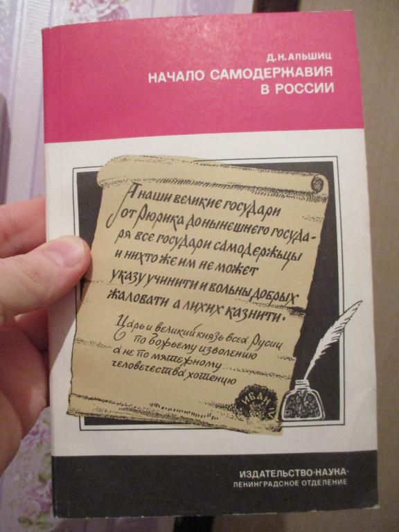 Альшиц Д.Н. Начало самодержавия в России. Государство Ивана Грозного.