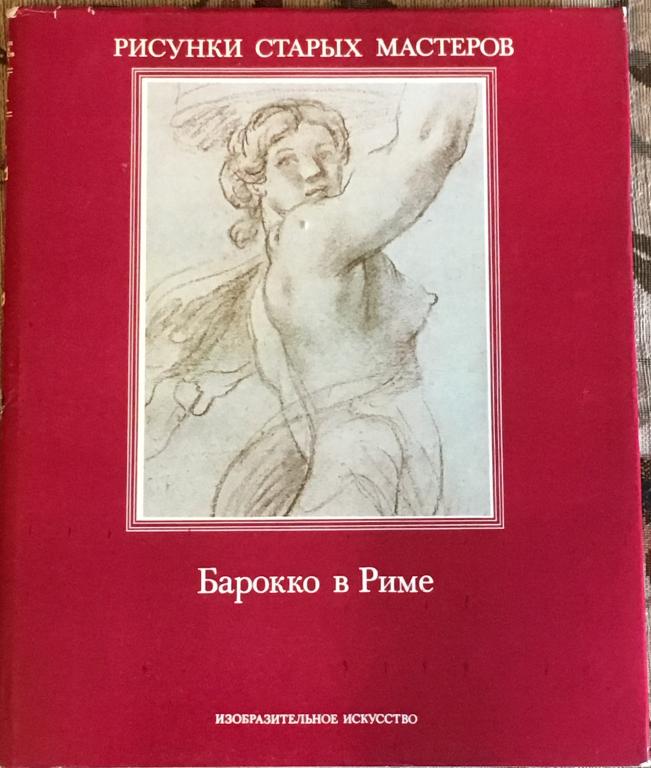 Фицтум, Вальтер.     Барокко в Риме. Альбом