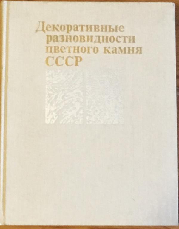 ред. Киевленко, Е.Я. Декоративные разновидности цветного камня СССР: Справочное пособие