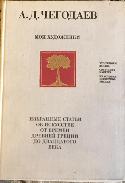 Чегодаев, А.Д.  Мои художники: Избранные статьи об искусстве ...