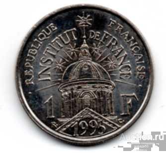 Франция 1 франк 200-летие Института Франции 1995 г.