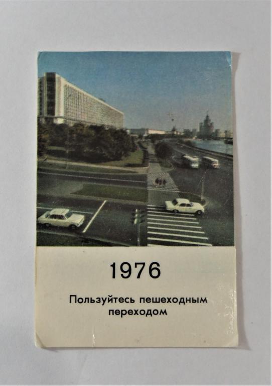 Календари. Пользуйтесь пешеходным переходом. 1976 г. (к-19)