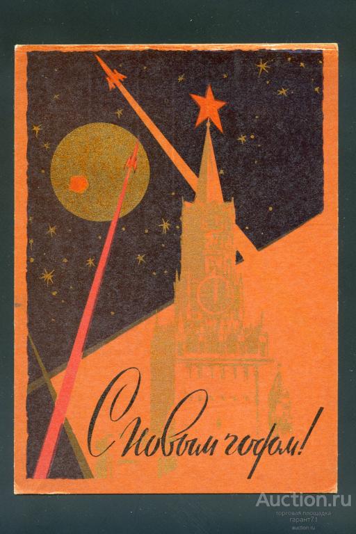 Открытка. С новым годом! 1961 г.