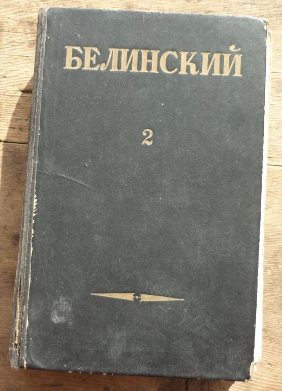 Книга В.Г.Белинский Статьи и Рецензии Том 2 Москва ОГИЗ 1948