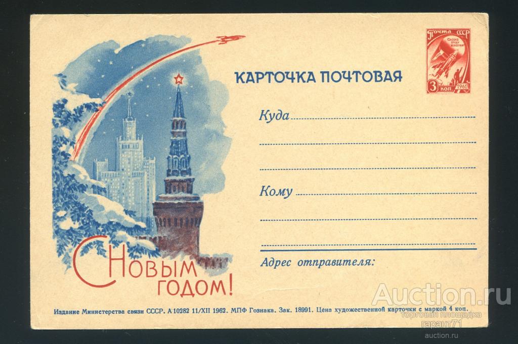 Почтовая карточка. С новым годом! 1962 г.