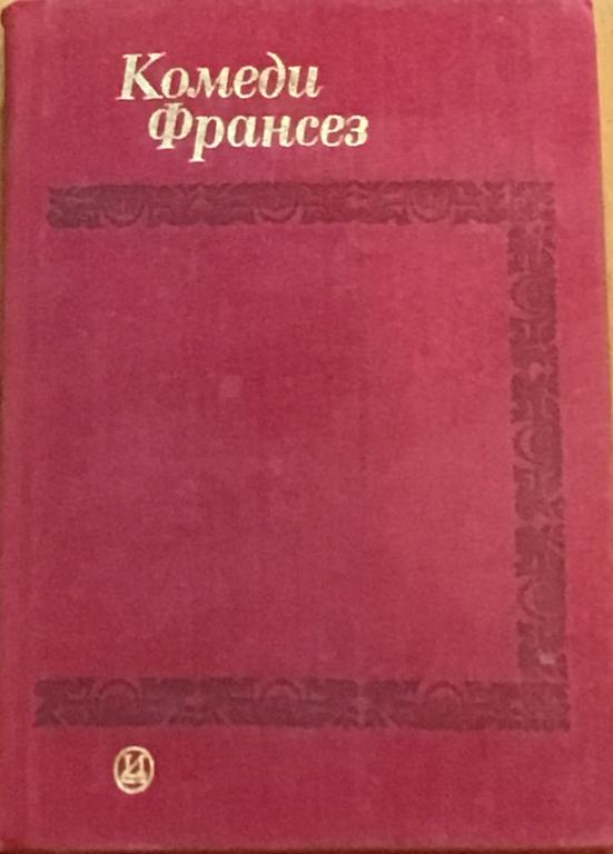 ред. Молодцова, М.; Гительман, Л.    Комеди Франсез