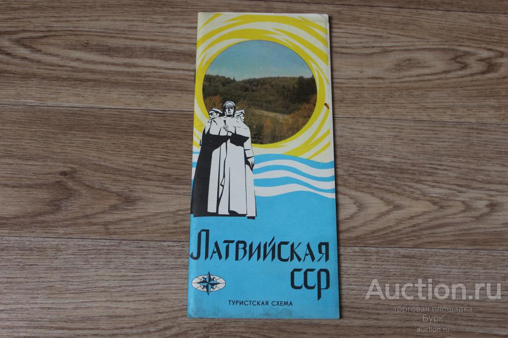 ТУРИСТСКАЯ СХЕМА ЛАТВИЙСКАЯ ССР 1982