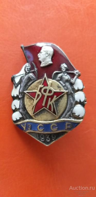 ЗНАК БОЛЬШОЙ ФЕРГАНСКИЙ КАНАЛ 1939. ХОРОШИЙ СОХРАН. РЕКОМЕНДУЮ.