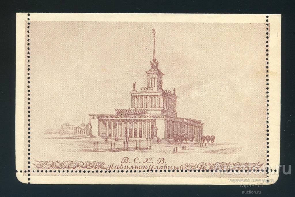 Конверт. Павильон Главный. ВСХВ 1954 г.