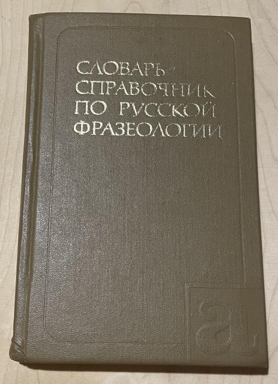 Францев Р.И.  Словарь-справочник по русской фразеологии