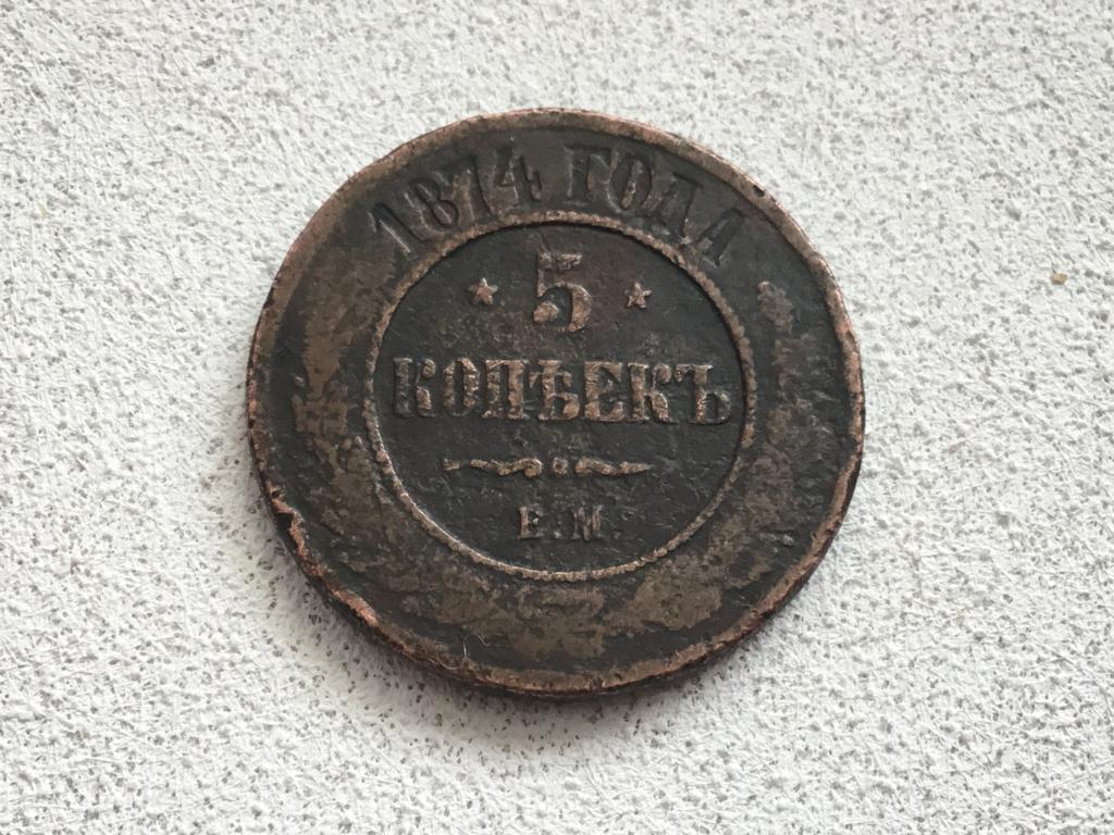 5 копеек 1874 г. ЕМ_Александр II_Д-37