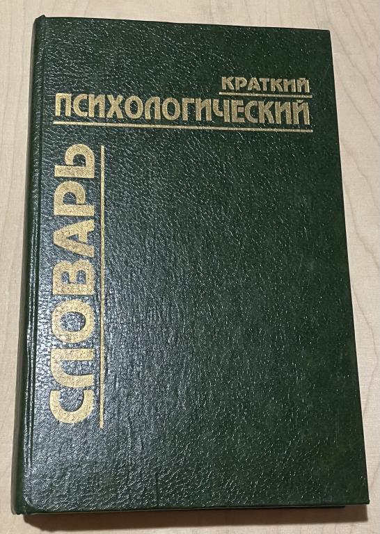 Карпенко Л.А.  Краткий психологический словарь