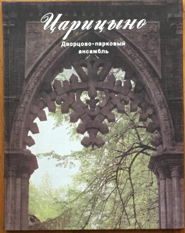 Минеева, К.И.   Царицыно. Дворцово-парковый ансамбль