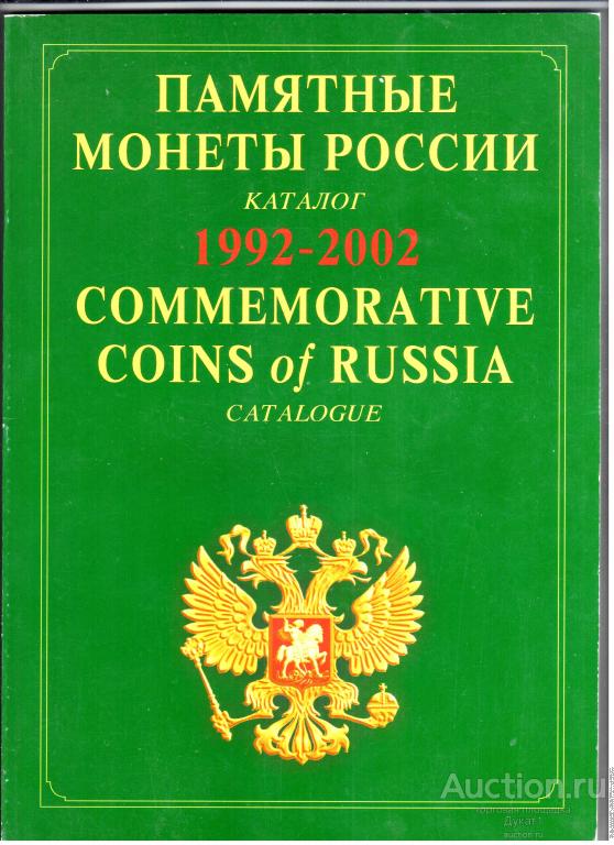 Памятные Монеты России 1992 - 2002 от 2003 года  Каталог .