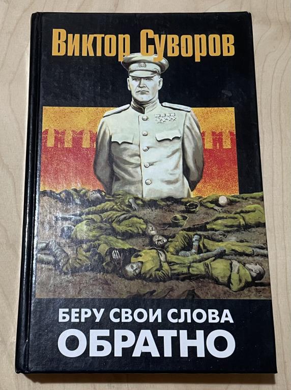 Суворов Виктор Беру свои слова обратно