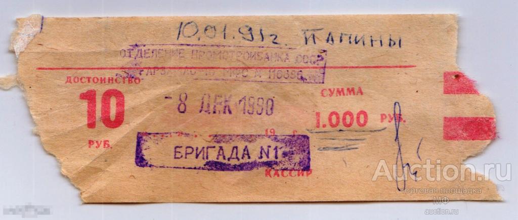 Кусок корешка обертки упаковки 10 рублевых купюр - 1000 рублей 1990 года СССР 
