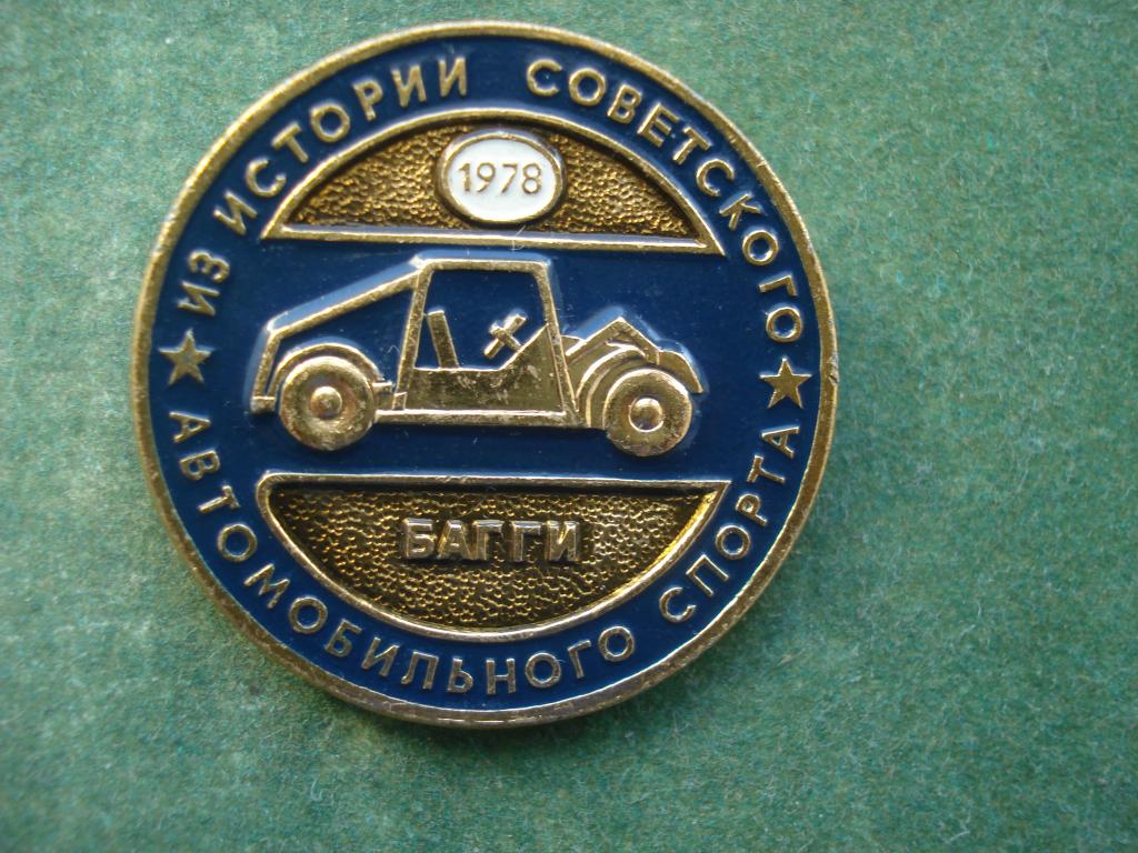 Автомобиль "БАГГИ" 1978 год. ЭТПК.