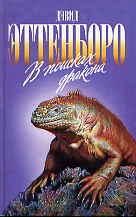 Эттенборо, Дэвид    В поисках дракона