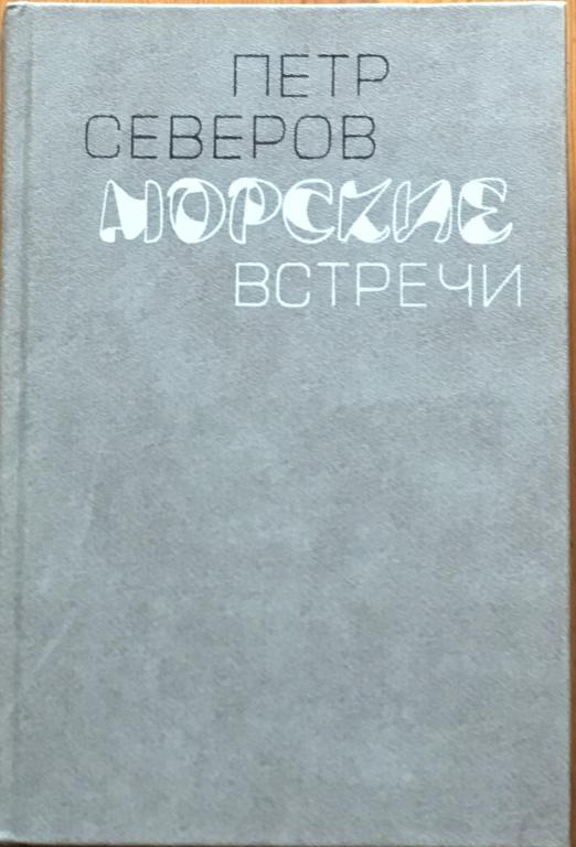 Северов, Петр.    Морские встречи